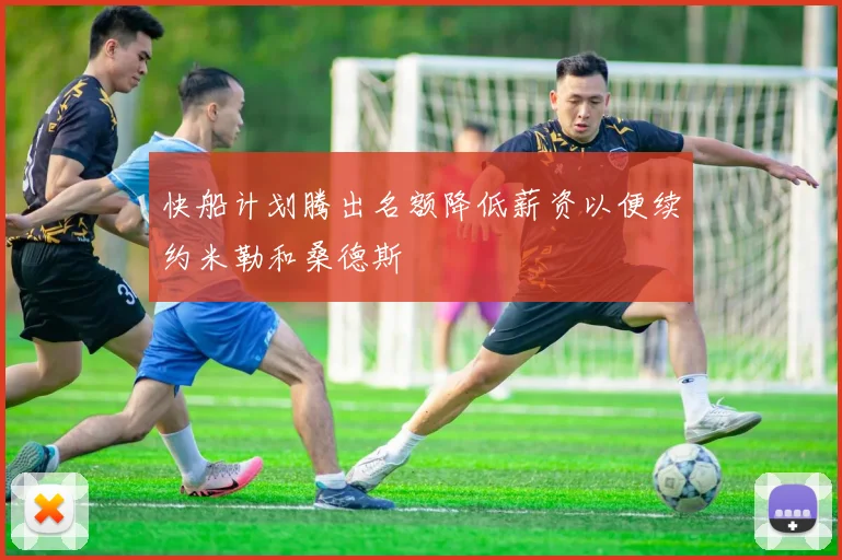 快船计划腾出名额降低薪资以便续约米勒和桑德斯