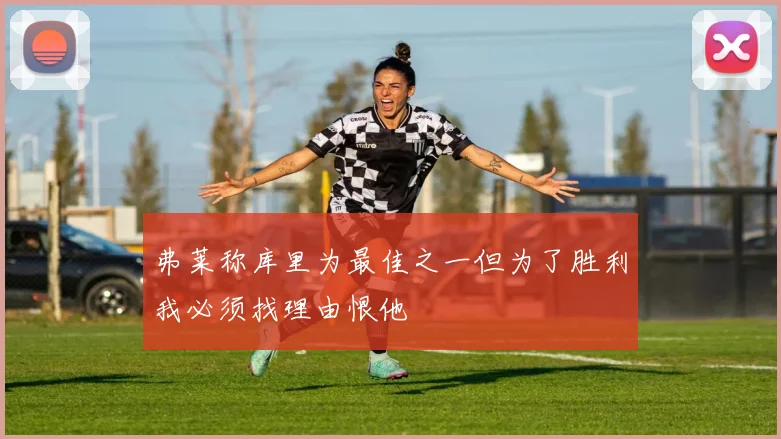 弗莱称库里为最佳之一但为了胜利我必须找理由恨他