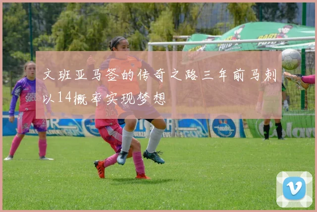 文班亚马签的传奇之路三年前马刺以14概率实现梦想