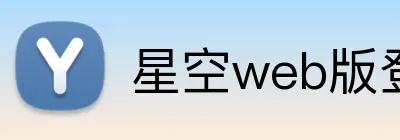 星空web版登录入口 Logo